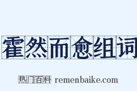 霍然而愈组词是什么意思的图片